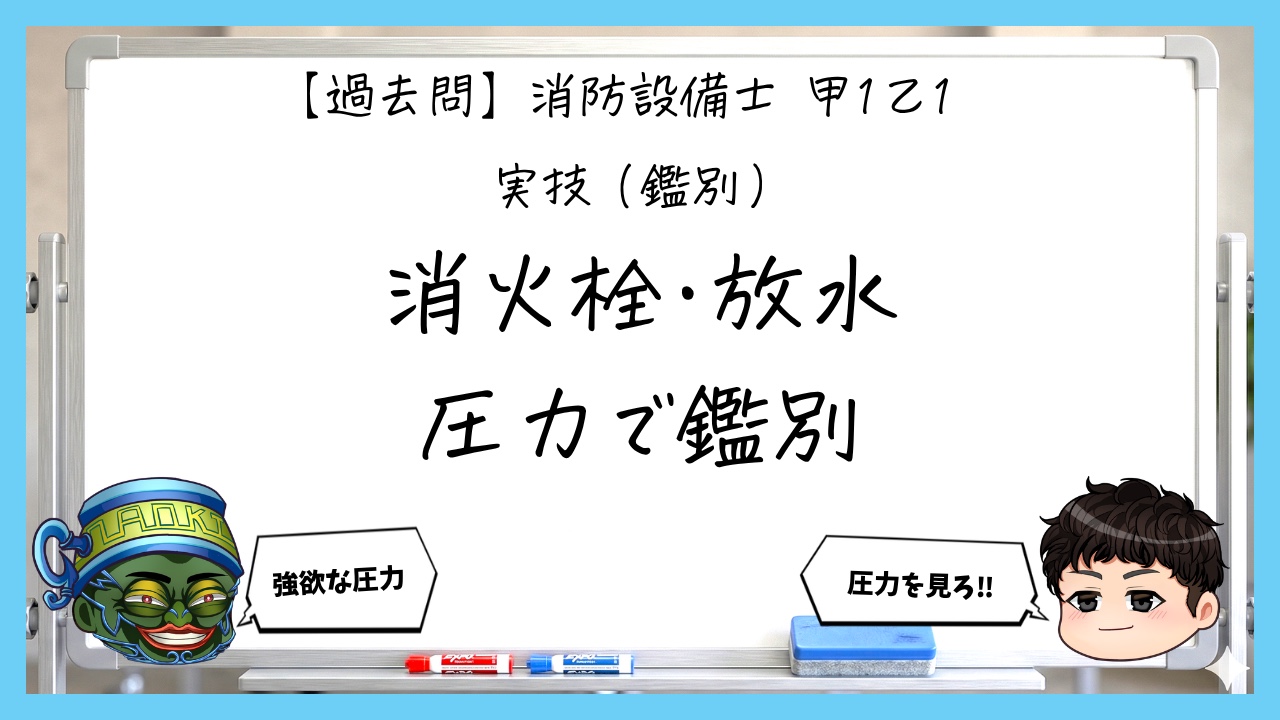 【過去問】消防設備士甲１・乙１の鑑別④｜屋内・屋外消火栓と放水圧力測定