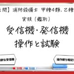 【過去問】消防設備士甲4・乙4の実技（鑑別）④｜受信機・発信機・地区音響の操作と試験