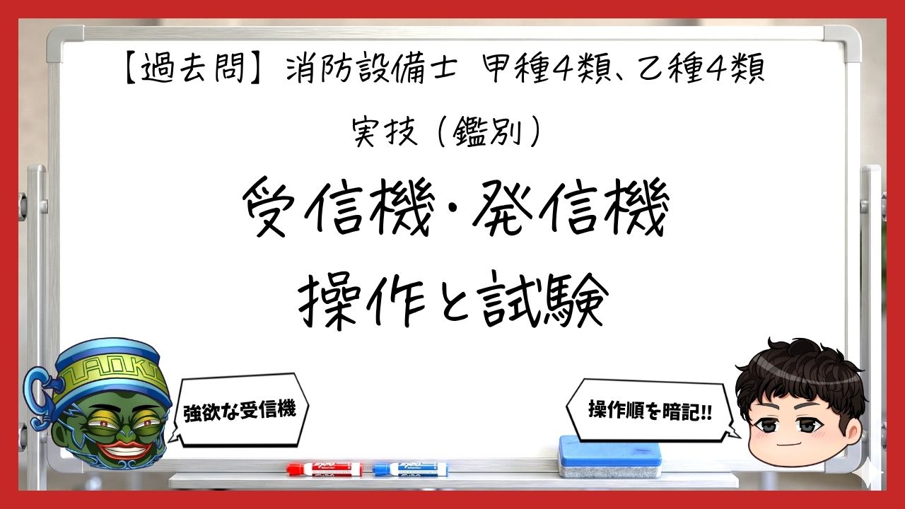 【過去問】消防設備士甲4・乙4の実技（鑑別）④｜受信機・発信機・地区音響の操作と試験