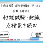 【過去問】消防設備士甲１・乙１の鑑別⑤｜ポンプ性能試験・電気配線・点検票