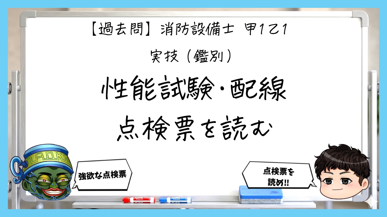 【過去問】消防設備士甲１・乙１の鑑別⑤｜ポンプ性能試験・電気配線・点検票