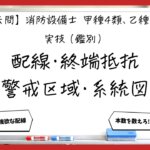 【過去問】消防設備士甲4・乙4の実技（鑑別）⑤｜配線・終端抵抗・警戒区域・系統図