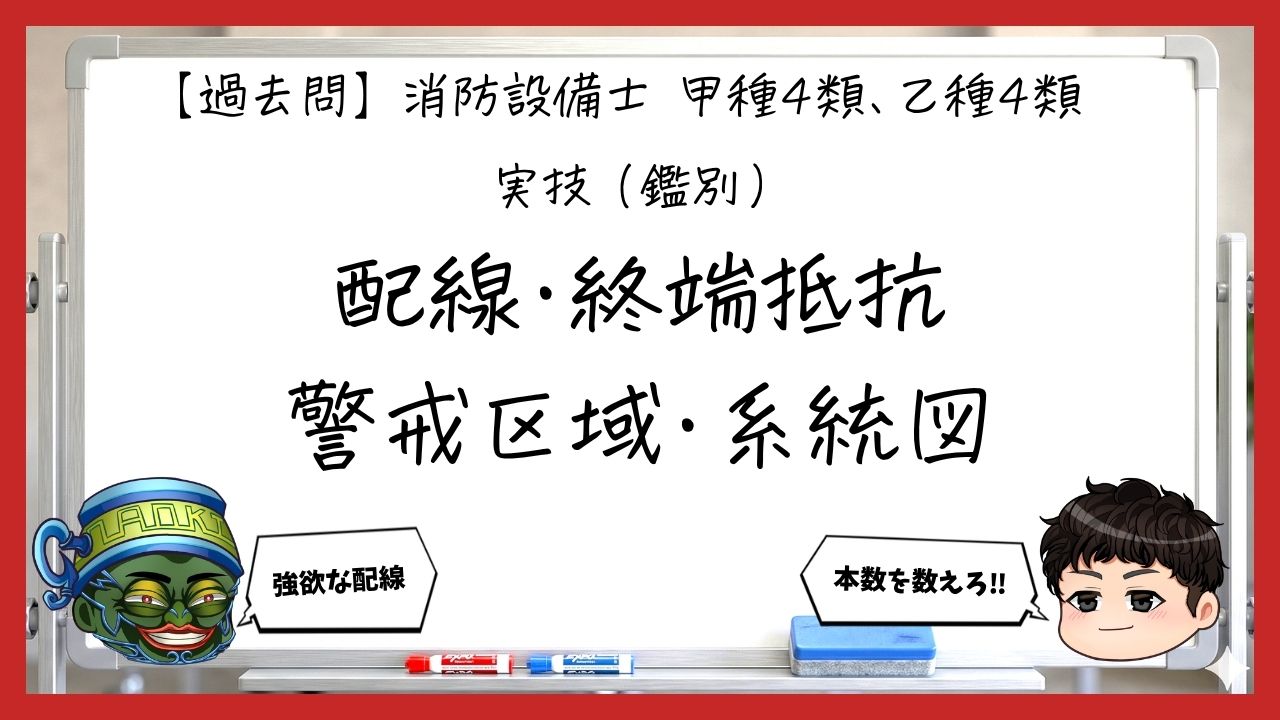 【過去問】消防設備士甲4・乙4の実技（鑑別）⑤｜配線・終端抵抗・警戒区域・系統図