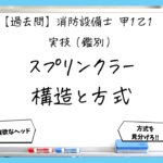 【過去問】消防設備士甲１・乙１の鑑別⑥｜スプリンクラーヘッドの種類と設置