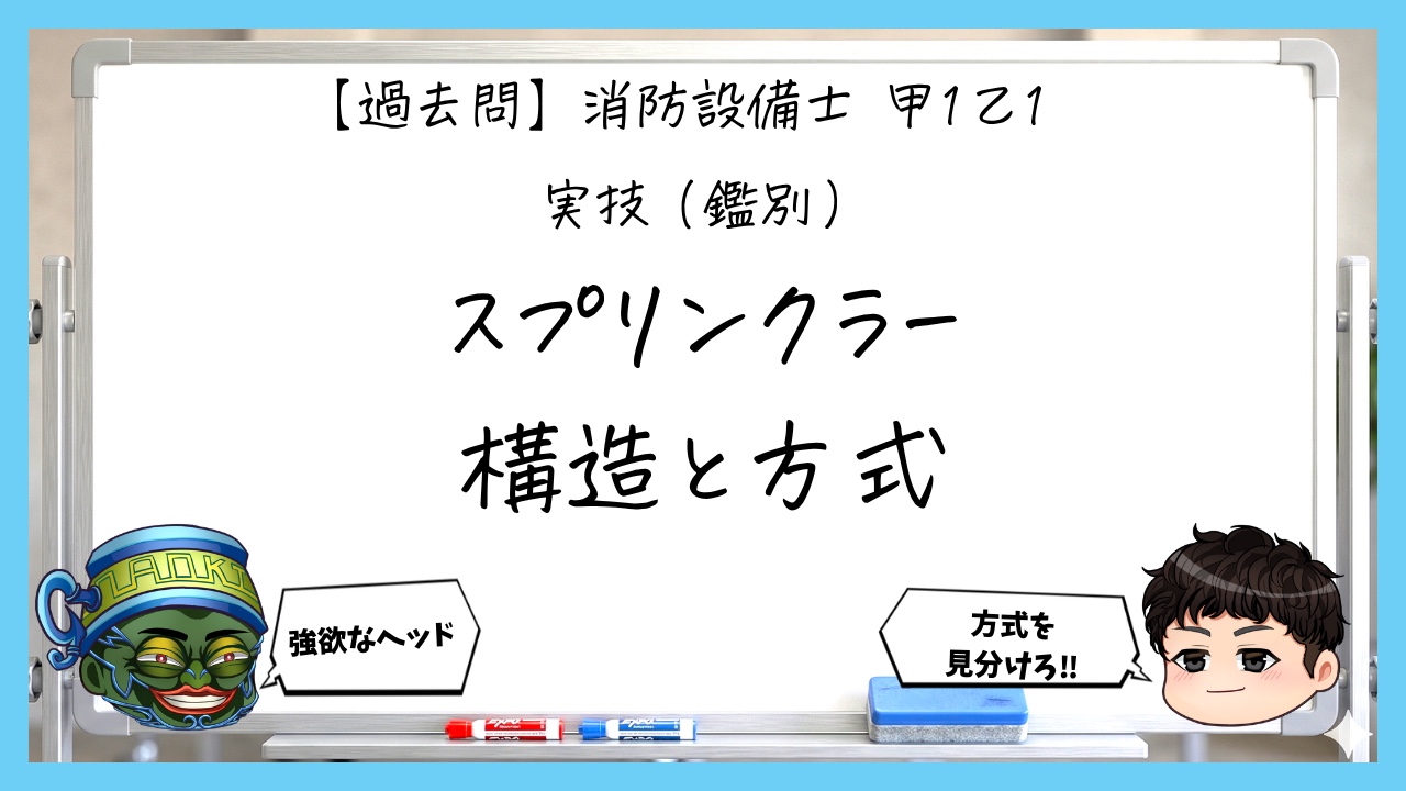 【過去問】消防設備士甲１・乙１の鑑別⑥｜スプリンクラーヘッドの種類と設置