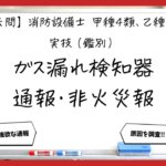 【過去問】消防設備士甲4・乙4の実技（鑑別）⑥｜ガス漏れ検知器・火災通報装置・非火災報