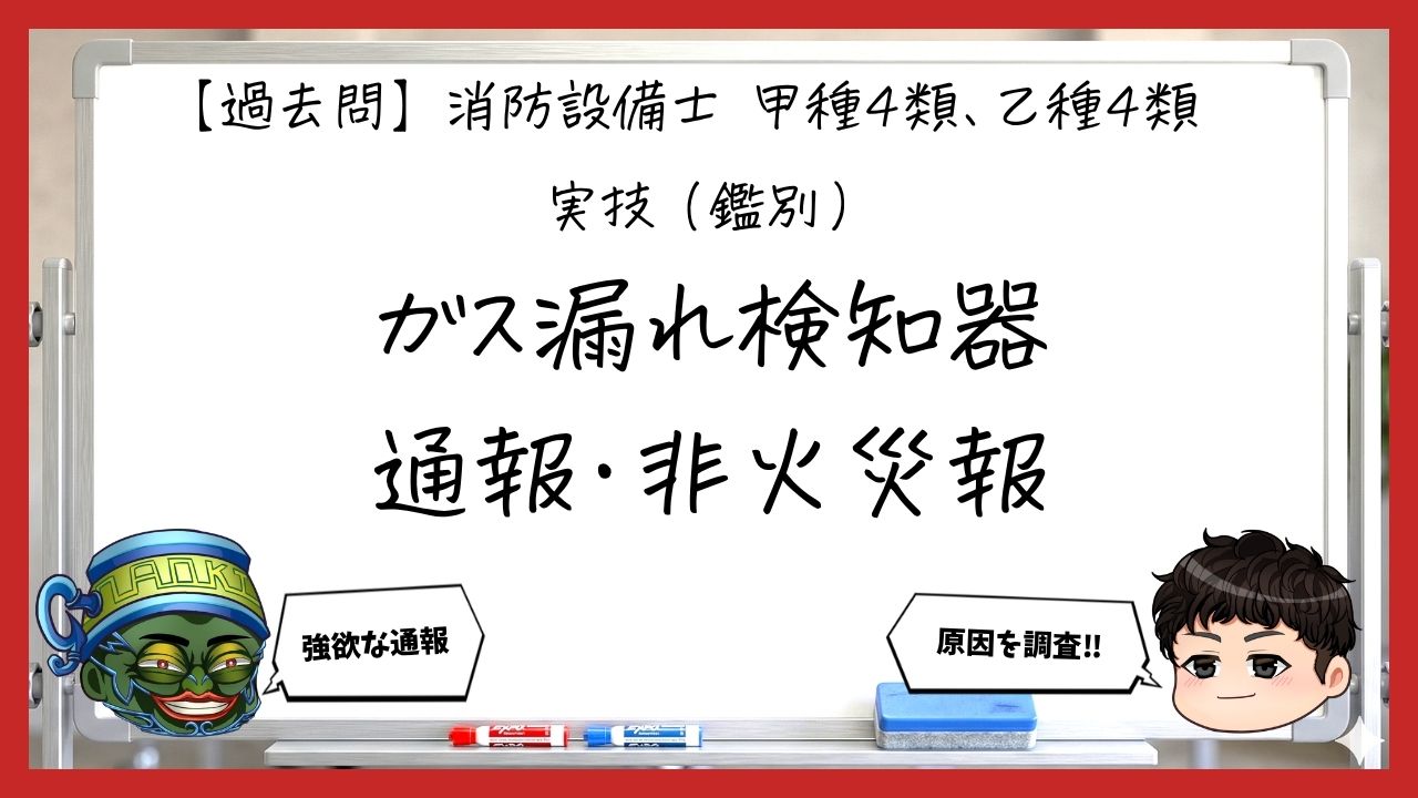 【過去問】消防設備士甲4・乙4の実技（鑑別）⑥｜ガス漏れ検知器・火災通報装置・非火災報