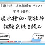【過去問】消防設備士甲１・乙１の鑑別⑦｜流水検知装置・一斉開放弁・末端試験弁