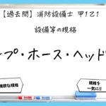 【過去問】消防設備士甲１・乙１の規格まとめ｜ポンプ・ホース・ヘッド・弁