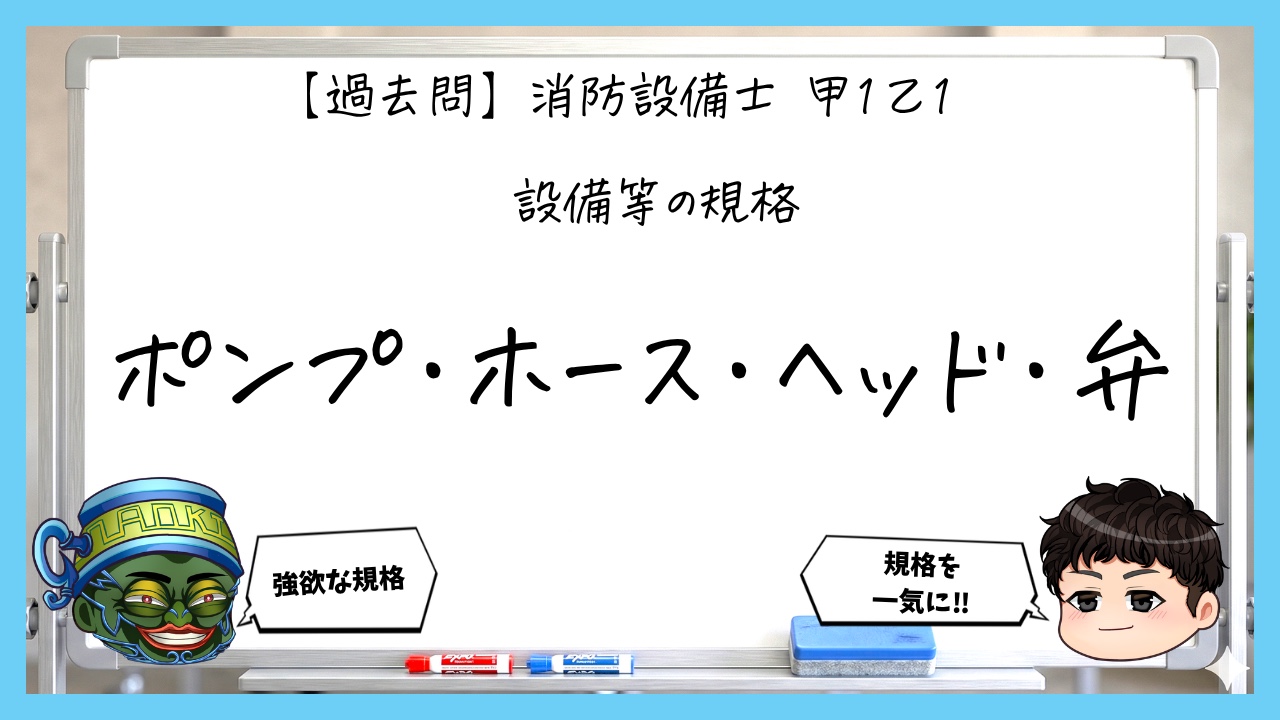 【過去問】消防設備士甲１・乙１の規格まとめ｜ポンプ・ホース・ヘッド・弁