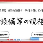 【過去問】消防設備士甲4・乙4の規格まとめ｜受信機・感知器・発信機