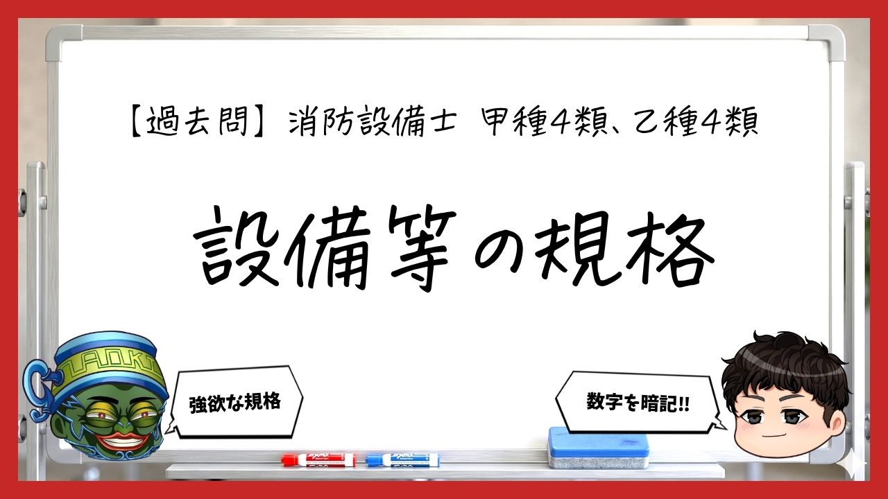 【過去問】消防設備士甲4・乙4の規格まとめ｜受信機・感知器・発信機
