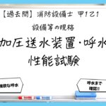 【過去問】消防設備士甲１・乙１の規格①｜加圧送水装置・呼水・性能試験