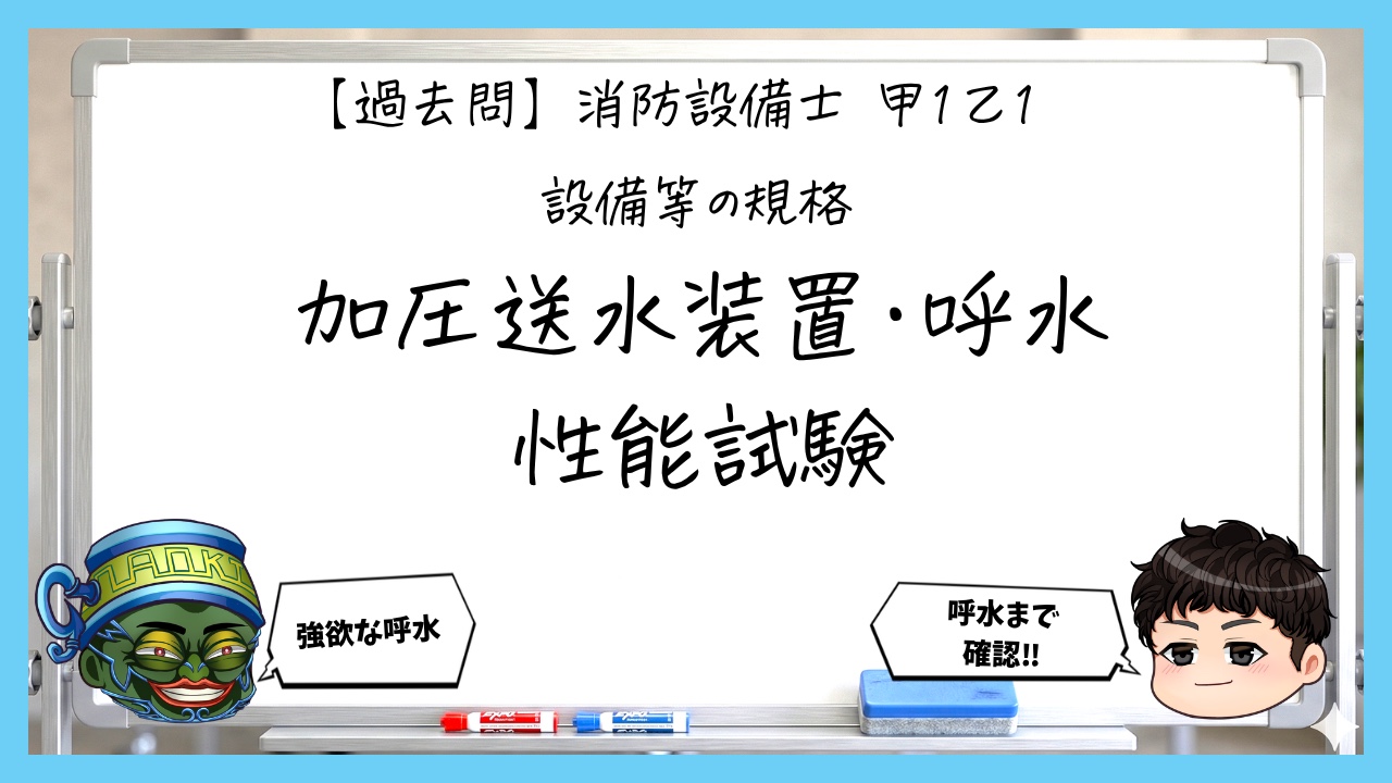 【過去問】消防設備士甲１・乙１の規格①｜加圧送水装置・呼水・性能試験