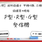【過去問】消防設備士甲4・乙4の規格①｜P型・R型・G型受信機
