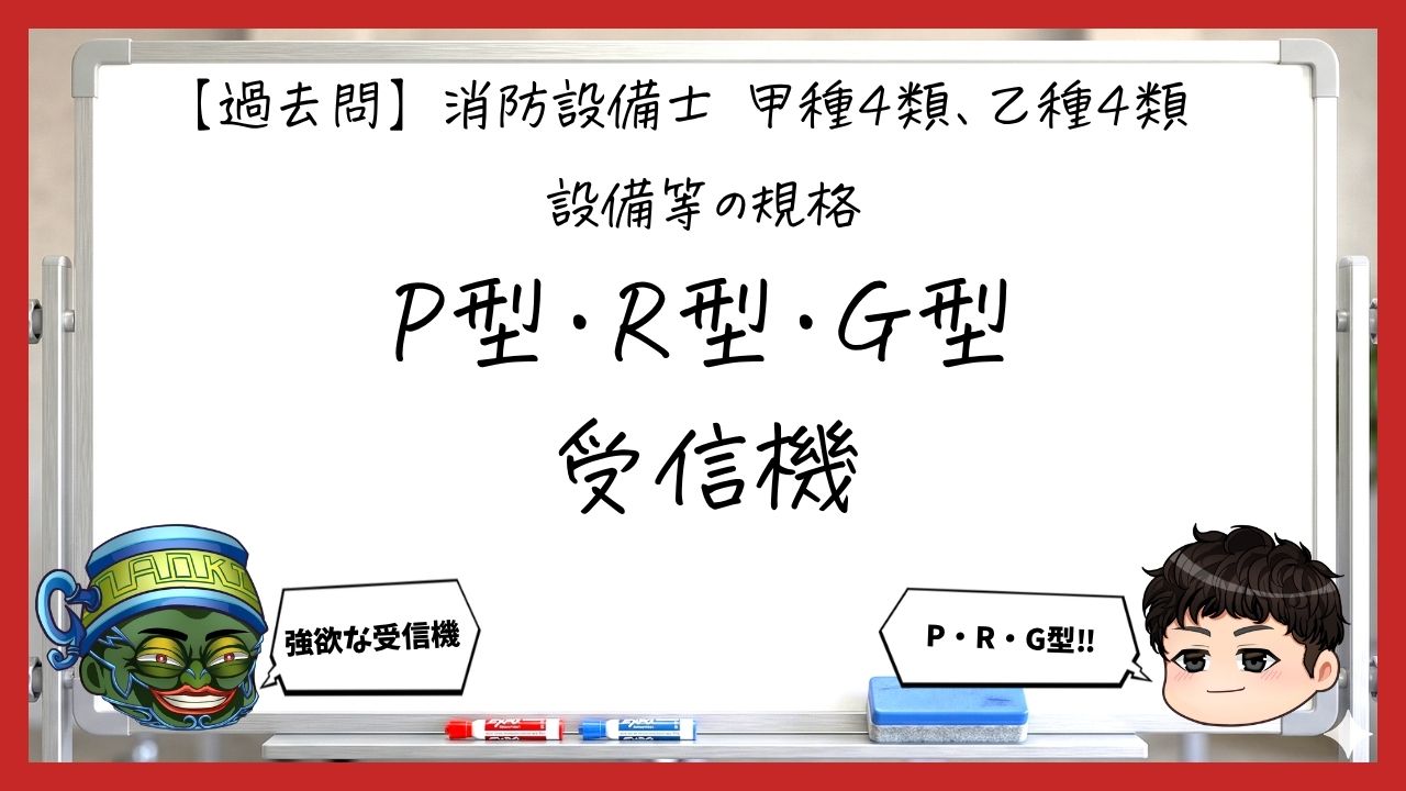 【過去問】消防設備士甲4・乙4の規格①｜P型・R型・G型受信機
