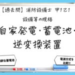 【過去問】消防設備士甲１・乙１の規格②｜自家発電・蓄電池・逆変換装置
