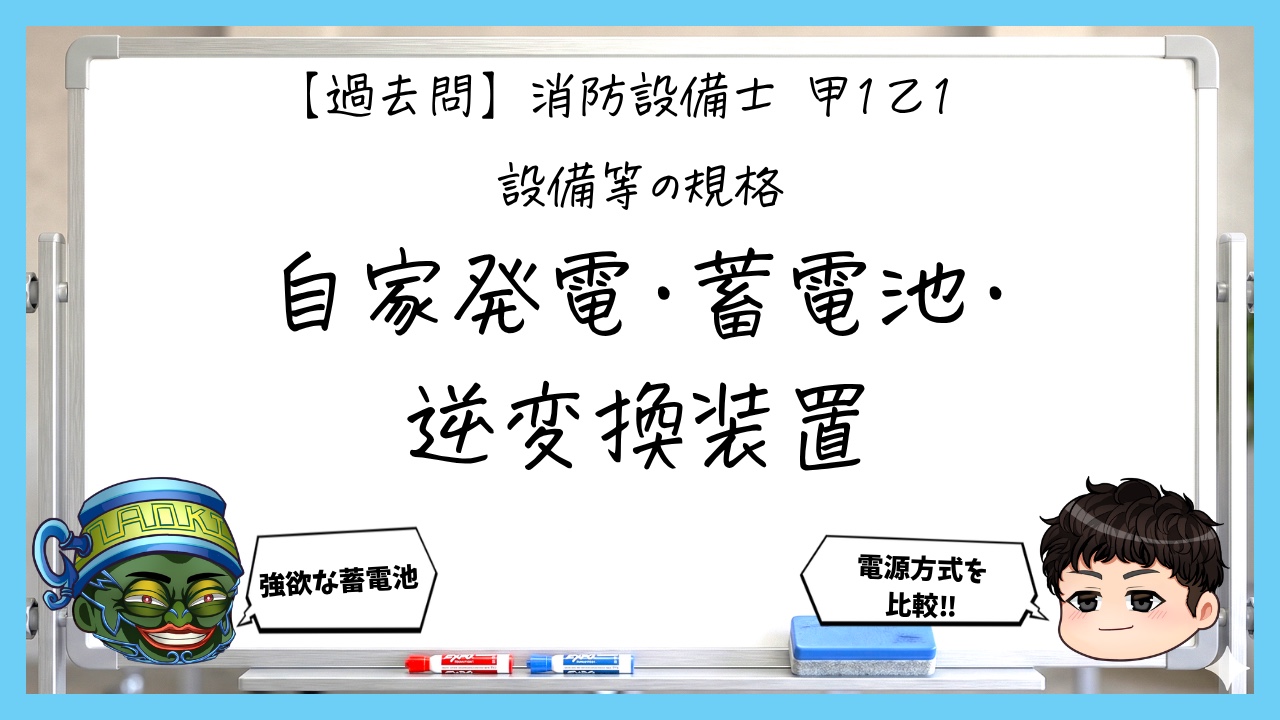 【過去問】消防設備士甲１・乙１の規格②｜自家発電・蓄電池・逆変換装置