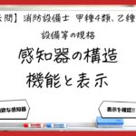 【過去問】消防設備士甲4・乙4の規格②｜感知器の構造・機能・表示