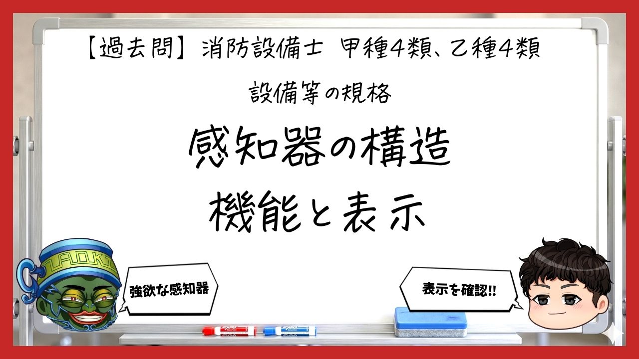 【過去問】消防設備士甲4・乙4の規格②｜感知器の構造・機能・表示