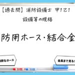 【過去問】消防設備士甲１・乙１の規格③｜消防用ホース・結合金具