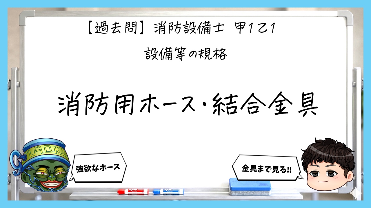 【過去問】消防設備士甲１・乙１の規格③｜消防用ホース・結合金具