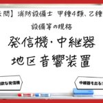 【過去問】消防設備士甲4・乙4の規格③｜発信機・中継器・地区音響装置