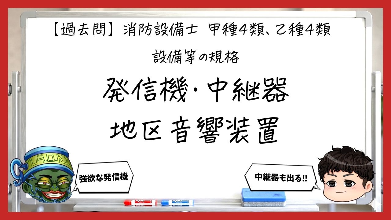 【過去問】消防設備士甲4・乙4の規格③｜発信機・中継器・地区音響装置