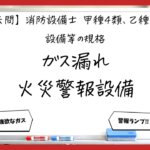 【過去問】消防設備士甲4・乙4の規格④｜ガス漏れ火災警報設備