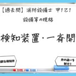 【過去問】消防設備士甲１・乙１の規格⑤｜流水検知装置・一斉開放弁
