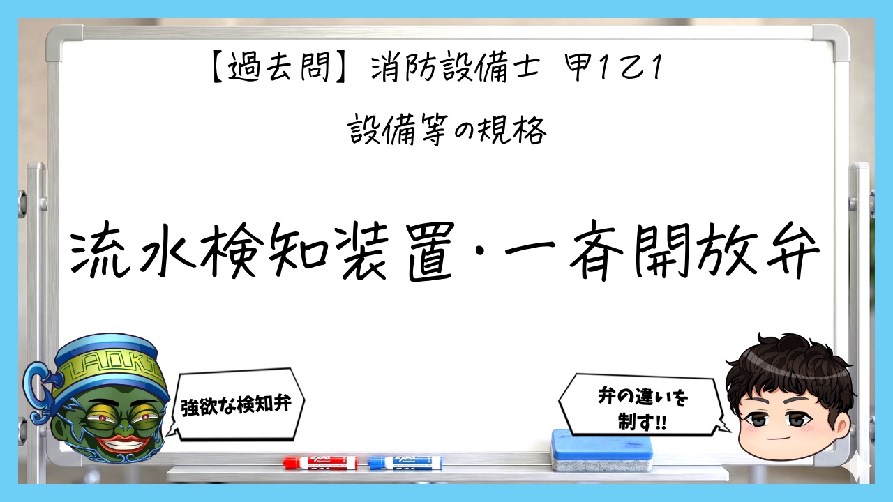 【過去問】消防設備士甲１・乙１の規格⑤｜流水検知装置・一斉開放弁