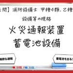 【過去問】消防設備士甲4・乙4の規格⑤｜火災通報装置・蓄電池設備