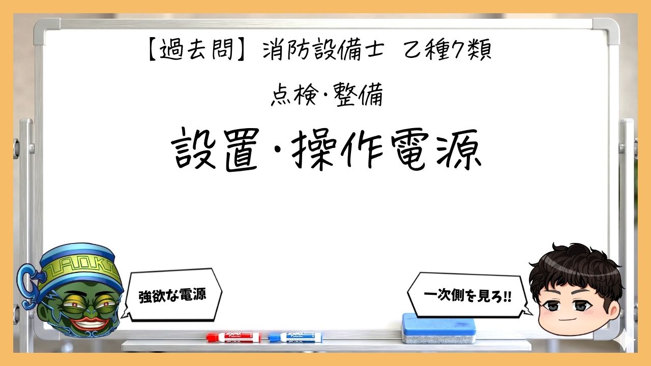 【点検・整備①】設置と操作電源｜消防設備士乙７【過去問】