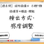 【構造・機能②】検出方式と感度調整装置｜消防設備士乙７【過去問】
