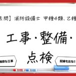 【過去問】消防設備士甲4・乙4の工事・整備・点検まとめ｜配線・設置・試験