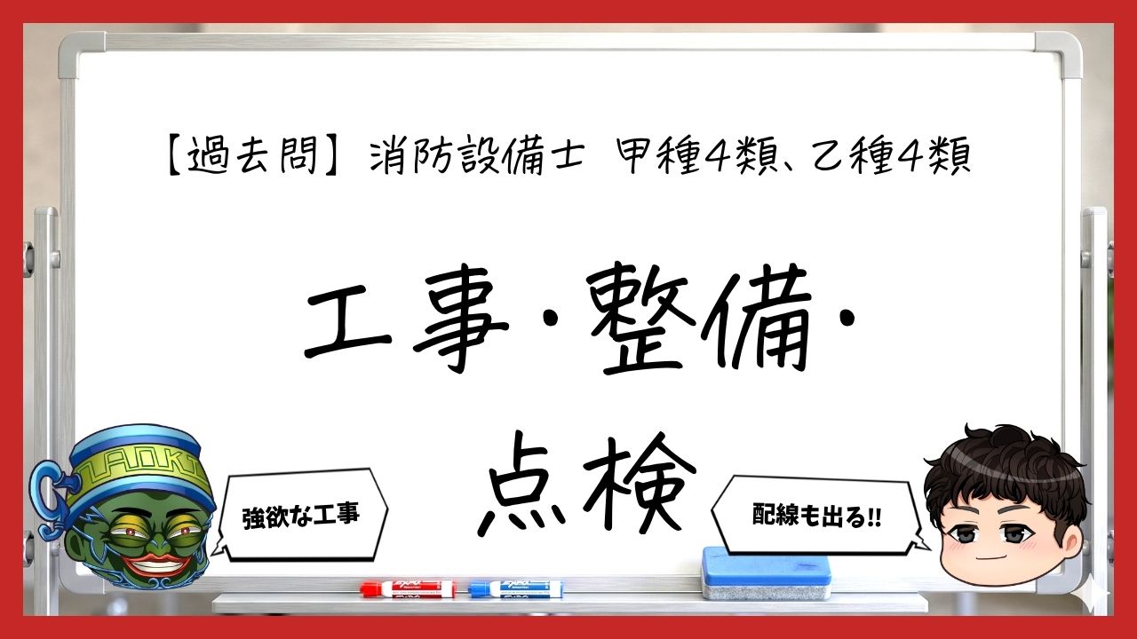【過去問】消防設備士甲4・乙4の工事・整備・点検まとめ｜配線・設置・試験