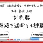 【過去問】消防設備士甲4・乙4の工事・整備①｜計測器と電路を遮断する機器
