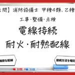 【過去問】消防設備士甲4・乙4の工事・整備②｜電線接続・耐火配線・耐熱保護配線