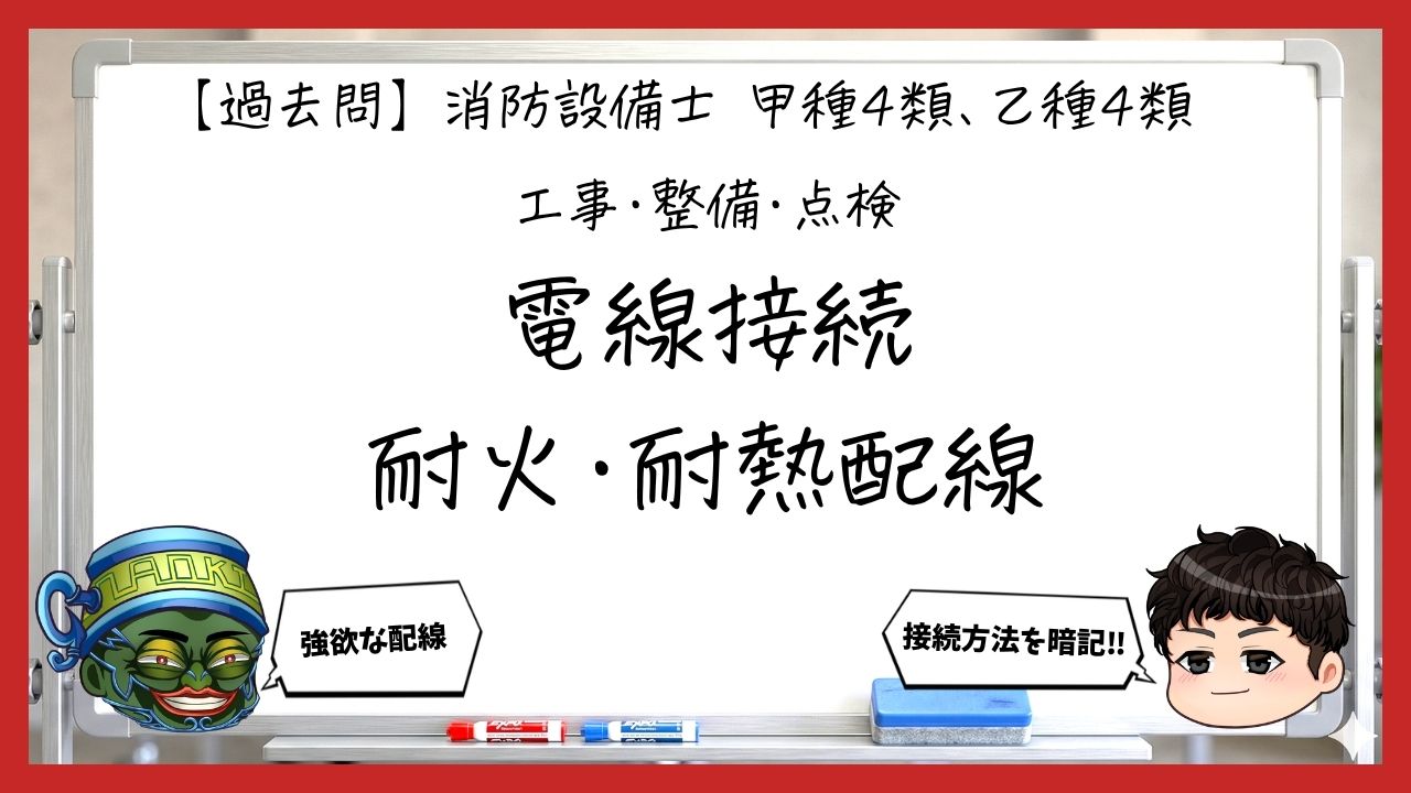 【過去問】消防設備士甲4・乙4の工事・整備②｜電線接続・耐火配線・耐熱保護配線