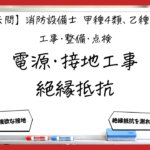 【過去問】消防設備士甲4・乙4の工事・整備③｜電源・接地工事・絶縁抵抗