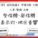 【過去問】消防設備士甲4・乙4の工事・整備④｜受信機・発信機・表示灯・地区音響の設置