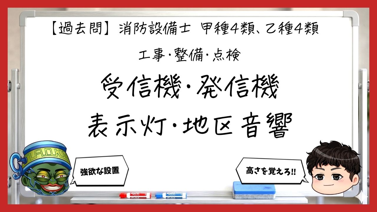 【過去問】消防設備士甲4・乙4の工事・整備④｜受信機・発信機・表示灯・地区音響の設置