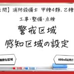 【過去問】消防設備士甲4・乙4の工事・整備⑤｜警戒区域と感知区域の設定