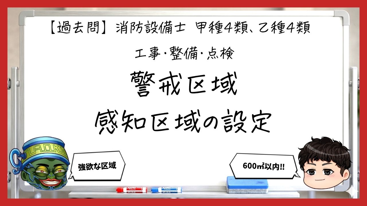 【過去問】消防設備士甲4・乙4の工事・整備⑤｜警戒区域と感知区域の設定