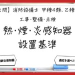 【過去問】消防設備士甲4・乙4の工事・整備⑥｜熱・煙・炎感知器の設置基準