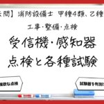【過去問】消防設備士甲4・乙4の工事・整備⑦｜受信機・感知器の点検と各種試験
