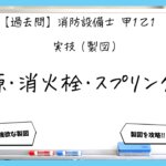 【過去問】消防設備士甲１の実技（製図）まとめ｜水源・消火栓・スプリンクラー