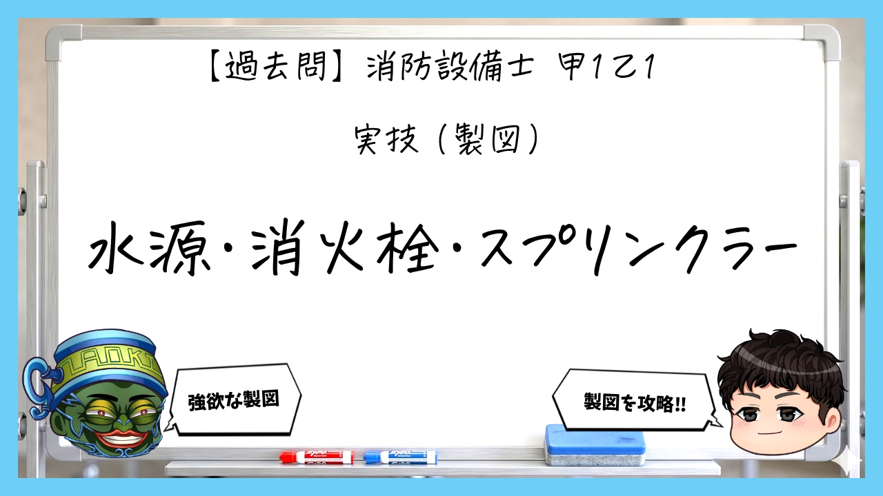 【過去問】消防設備士甲１の実技（製図）まとめ｜水源・消火栓・スプリンクラー