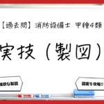 【過去問】消防設備士甲4の実技（製図）まとめ｜平面図・断面図・系統図