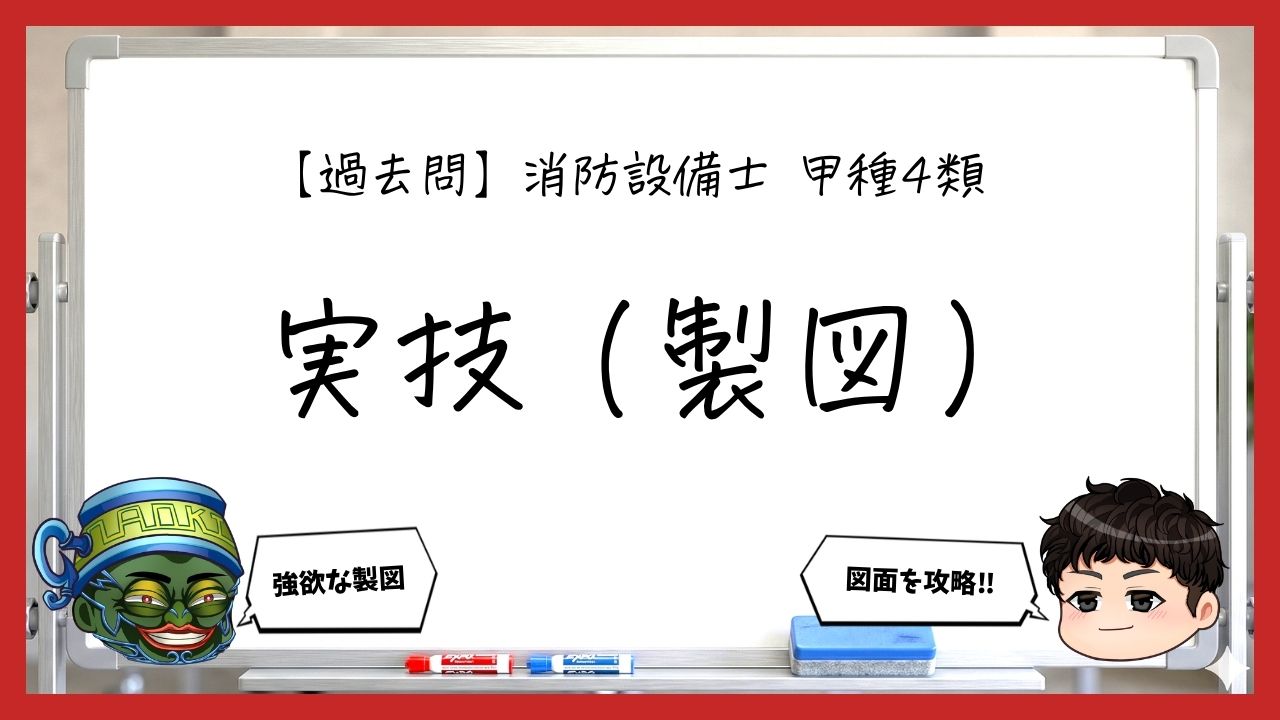 【過去問】消防設備士甲4の実技（製図）まとめ｜平面図・断面図・系統図